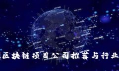 深圳区块链项目公司推荐