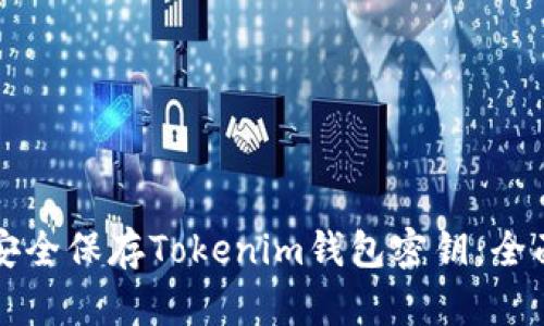 如何安全保存Tokenim钱包密钥：全面指南