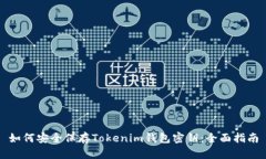 如何安全保存Tokenim钱包密