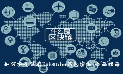 如何安全保存Tokenim钱包密钥：全面指南