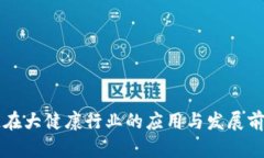 区块链在大健康行业的应
