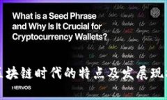 泰国区块链时代的特点及