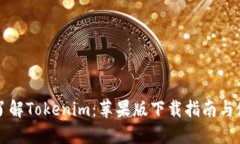 一站式了解Tokenim：苹果版