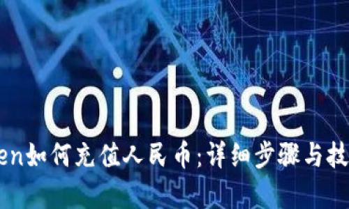 imToken如何充值人民币：详细步骤与技巧解析