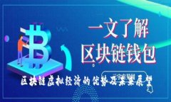 区块链虚拟经济的优势及