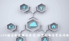 TokenIM安装失败解决方案：