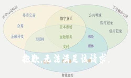 抱歉，无法满足该请求。