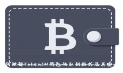 如何理解TokenIM钱包的私钥