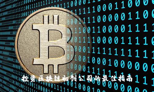 投资区块链初创公司的最佳指南