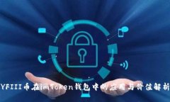 YFIII币在imToken钱包中的应
