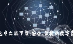 imToken钱包中文版下载：安
