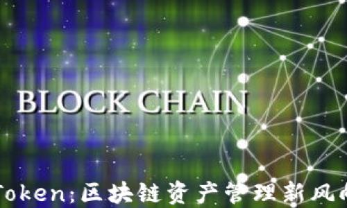 
imToken：区块链资产管理新风向标