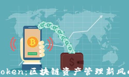 
imToken：区块链资产管理新风向标