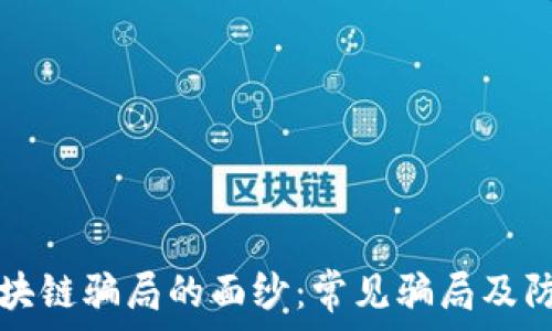   
揭开区块链骗局的面纱：常见骗局及防范指南