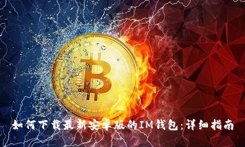 如何下载最新安卓版的IM钱包:详细指南