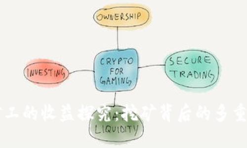 区块链矿工的收益探究：挖矿背后的多重收益模式
