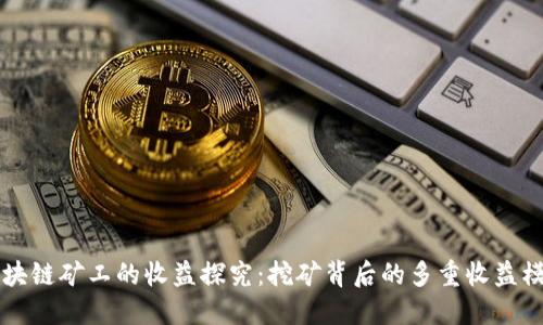 区块链矿工的收益探究：挖矿背后的多重收益模式