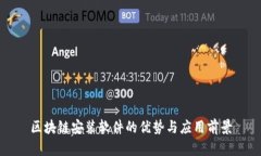 区块链安装软件的优势与