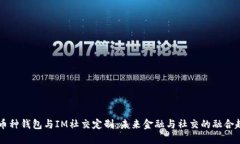 多币种钱包与IM社交定制：