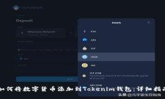 如何将数字货币添加到T