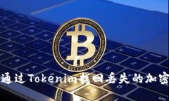如何通过Tokenim找回丢失的