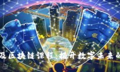 大学普及区块链课程：揭