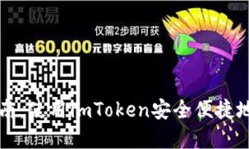 以太坊投资指南:使用imToken安全便捷地管理你的资产
