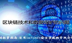 以太坊投资指南：使用i