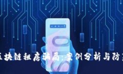 揭秘区块链租房骗局：案