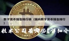南平区区块链技术公司有