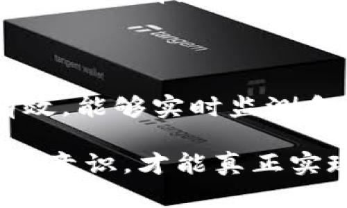 

广州区块链安全问题全面分析及应对措施

关键词

区块链安全, 广州区块链, 风险管理, 网络安全, 加密货币

随着区块链技术的发展，广州作为中国的重要经济和科技中心，其区块链行业也在快速发展。然而，伴随着行业的成长，区块链安全问题逐渐浮出水面，成为用户和企业关注的重点。本文将全面分析广州地区区块链安全面临的主要问题，探讨可能的解决方案，并列出相关的常见问题及其解答。

一、广州区块链安全问题概述

区块链的去中心化特性使得它具有一定的安全性，但这并不意味着它完全免于风险。广州的区块链生态系统虽然日趋成熟，但在安全性方面，依旧存在多个挑战。这些问题不仅对用户造成威胁，也影响到整个行业的健康发展。

二、主要的区块链安全问题

1. **智能合约漏洞**

智能合约是区块链的重要组成部分，但其代码一旦发布在链上，无法修改，如果存在漏洞，攻击者可以利用这些漏洞进行攻击，从而造成财产损失。这在广州的区块链项目中并不少见。

2. **私人密钥管理问题**

用户的数字资产主要通过私人密钥进行管理，如果用户的私人密钥泄露，或者没有妥善保管，都会导致资产的损失。通过人们的日常使用习惯来看，很多用户依然对密钥的安全性认识不足。

3. **交易所安全风险**

许多区块链用户通过交易所进行资产的买卖，而交易所本身也成为攻击者的主要目标。广州地区的一些新兴交易所由于技术和管理的不足，容易受到网络攻击，从而造成用户资金的损失。

4. **社会工程学攻击**

社会工程学攻击针对的是用户心理，通过伪装成可信任的实体来欺骗用户泄露私密信息。这种攻击在广州的区块链应用中屡见不鲜，尤其是在社交媒体上，通过虚假信息引导用户进行错误操作，导致财产损失。

5. **区块链基础设施脆弱性**

作为技术的基石，区块链的基础设施如果存在脆弱性，也会影响到其整体的安全性。例如，节点不够分散，集中化程度过高会导致单点故障，增加被攻击的风险。

三、应对区块链安全问题的策略

针对上述安全问题，我们需要采取相应的应对策略，以增强区块链的安全性。

1. **增强智能合约的安全性**

在合约部署之前，应进行严格的审计和测试，使用专门的合约安全检测工具。广州市内的区块链公司应增强对智能合约开发者的培训，提高他们的代码安全意识与编程能力。

2. **加强私人密钥管理教育**

用户教育至关重要，应该通过多种渠道，比如在线课程、研讨会等，向用户普及私钥安全管理的知识，使他们能够正确保护自己的私人密钥，避免因疏忽大意而导致的资产损失。

3. **提高交易所的安全性**

交易所可以通过多重验证机制、冷钱包存储等技术手段来提高自身的安全性。同时，也应定期进行安全审查和应急预案演练，确保在发生安全事件时能够快速响应，最大程度保护用户资金安全。

4. **防范社会工程学攻击**

用户要提高警惕，特别是在涉及到数字资产的操作时。广州市区块链项目方可以开展一系列关于社会工程学的宣讲活动，提醒用户提高警惕，不轻信任何陌生请求。

5. **强化基础设施建设**

强化区块链技术的开发与研究，增强其基础设施的稳定性和抗攻击能力，通过分布式存储和冗余技术，避免出现单点故障。同时，还应关注区块链协议的安全性，及时更新和修复已知漏洞。

四、与区块链安全相关的常见问题

问题1：区块链交易的不可逆性如何影响安全性？

区块链的交易一旦被确认，便不可逆转，这种特性在安全性方面带来了双刃剑的效果。一方面，这种设计防止了对交易的篡改和投诉，但另一方面，一旦发生错误交易或被攻击，用户将难以挽回损失。

在广州，用户在进行大额交易时，往往缺乏必要的验证和思考，导致资金的误转和丢失。为了应对这种情况，广大用户应该在交易前仔细确认信息，再次核实收款地址的正确性。

问题2：如何选择安全可靠的区块链项目？

选择安全可靠的区块链项目应关注以下几个方面。首先，查看项目的白皮书，了解其技术架构和团队背景，以及项目的开发进度和社区支持情况。其次，关注项目的安全审计报告，看是否经过第三方机构的安全审查。广州的许多区块链项目已经越来越重视这些问题，通过公开透明的方式来赢得用户信任。

另外，用户可以查阅关于项目的社交媒体评价、用户反馈，了解其他投资者的经验和看法，以此来综合评估项目的安全性。最后，确保所选的项目具备良好的合规性，遵循相关法规要求。

问题3：区块链技术还面临哪些其他的安全挑战？

除了上面提到的几个安全问题外，区块链技术还面临着其他一些安全挑战。例如，51%攻击、共识机制的安全性等。51%攻击指的是如果某一个实体控制了超过51%的算力，有可能操纵整个区块链的网络，做出欺诈行为。

再如，不同分类账之间的互操作性问题，这可能导致信息不一致，从而引发安全问题。此外，由于对区块链技术的普遍认知仍旧薄弱，许多用户存在不合理的安全假设，未能采取必要的安全措施，这也是一个亟需解决的问题。

问题4：政府在区块链安全监管方面应发挥怎样的作用？

政府在区块链安全监管方面应当扮演推动者和监管者的双重角色。一方面，政府应积极支持区块链技术的发展，出台相关政策和标准，以增强行业的规范性和透明度。同时，通过自主研发或者引进相应的技术，提升监管技术手段，及时发现和制止可能发生的安全事件。

另一方面，政府还应当加强与行业的合作，与企业共同探索区块链技术在各领域的应用，推动区块链安全教育，提高企业及用户的安全意识。广州作为一个科技创新城市，其政府在区块链安全方面的监管措施很有可能成为全国的规范与标杆。

问题5：未来区块链安全的发展趋势如何？

未来区块链安全的发展趋势将呈现出智能化、集成化和多样化的特点。随着人工智能、机器学习等技术的不断进步，安全防护工具的智能化将更加有效，能够实时监测和预警潜在的安全风险。此外，区块链安全将不再是单一的领域，而是与更多的技术如云计算、物联网等形成集成，构建一个更为安全的综合生态系统。

同时，用户安全意识的提高也将促使区块链安全技术的不断演进。教育和培训将成为提升整体行业安全水平的关键环节，只有在每个环节都加强安全意识，才能真正实现区块链技术的健康发展。

总体来说，广州的区块链安全问题需要政策监管、行业自律和用户教育三者的联动，才能在保障用户资产安全的同时，推动整个行业的可持续发展。