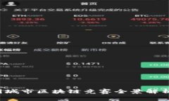  2023年中国城市区块链竞赛