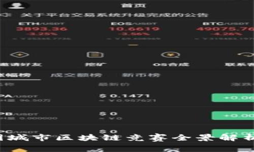 2023年中国城市区块链竞赛全景解析:机遇与挑战