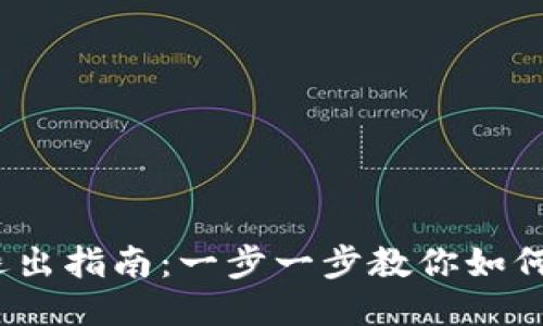Tokenim 登录与退出指南：一步一步教你如何安全高效使用平台