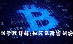 TokenIM的密钥管理详解：如