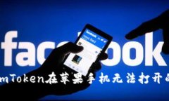 解决imToken在苹果手机无法