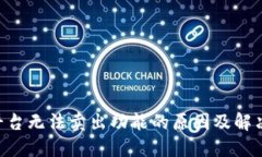 Tokenim平台无法卖出功能的
