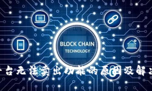 Tokenim平台无法卖出功能的原因及解决方案探讨