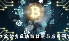   江苏优秀区块链材料与应