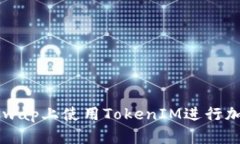 如何在Uniswap上使用TokenI