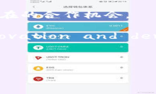   探索 Tokenim 社区：构建 Web3 世界的新前沿 / 

 guanjianci Tokenim社区, Web3, 区块链, 社区治理, 去中心化 /guanjianci 

什么是 Tokenim 社区？
Tokenim 社区是一个围绕区块链技术和 Web3 生态建设而形成的社区，旨在为用户提供一个去中心化的平台，促进知识共享、合作创新和社区治理。作为 Web3 报界的重要组成部分，Tokenim 社区不仅仅是技术的聚集地，更是一个思想的碰撞地，汇聚了来自世界各地的开发者、行业专家、投资者和爱好者。

在 Tokenim 社区中，成员们可以通过各种活动和平台如论坛、在线研讨会、深度学习课程等，来交流最新的技术进展和应用案例。与此同时，社区还鼓励成员参与核心决策，推动项目的透明化和民主化治理。

Tokenim 社区的目标是打造一个以用户为中心的去中心化网络，解决传统互联网中存在的数据隐私、安全性低等问题。通过集体的努力，Tokenim 希望能够实现更高的用户自主权和参与感。

Tokenim 社区的核心价值观
Tokenim 社区的核心价值观包含透明性、去中心化、社区驱动和可持续性。透明性是 Tokenim 社区的一大特色，所有的决策和行动都对社区成员开放，确保信息的流通。去中心化则是 Tokenim 社区构建的基础，成员通过智能合约和去中心化自治组织（DAO）参与社区的治理和发展。社区驱动的理念使得每个成员都有机会影响社区未来的发展方向，而可持续性则要求社区在推进技术和业务发展的同时，不忘对生态环境和社会的责任。

如何加入 Tokenim 社区？
加入 Tokenim 社区的方式有很多，首先，你可以访问 Tokenim 的官方网站，注册一个账户。注册后，你会成为社区的一部分，享受社区提供的各种资源和活动。此外，Tokenim 社区还会定期举办线下和线上活动，如黑客松、技术分享会、研讨会等，参与这些活动是了解和融入社区的好机会。

除了注册和参与活动，Tokenim 社区还鼓励成员贡献内容，如技术论文、开发教程等。这些贡献不仅可以提高个人在社区中的影响力，同时也为整个社区的发展提供了有价值的支持。值得一提的是，Tokenim 社区拥有明确的激励机制，通过代币奖励和其他激励手段，激励成员的活跃参与和贡献。

Tokenim 社区的项目与合作
Tokenim 社区内推动了多个创新项目，包括去中心化金融（DeFi）、非同质化代币（NFT）、去中心化社交平台等。这些项目利用了最新的区块链技术，以提升用户体验和增加服务多样性。例如，在 DeFi 领域，Tokenim 社区推出了一个去中心化的贷款和借款平台，为用户提供流动性和信用评估服务，而不依赖于传统金融机构。

此外，Tokenim 社区也积极与其他区块链项目和组织建立伙伴关系，共同推动技术的发展与应用。通过合作，Tokenim 社区如同一个充满活力的生态系统，每一个项目都在为彼此提供价值。

Tokenim 社区如何推动 Web3 发展？
Web3 是互联网的下一个发展阶段，强调用户对数据的自主掌控和去中心化的应用。Tokenim 社区在这一领域发挥着重要作用，提供了一个开发者、投资者和用户相互协作的平台。Tokenim 社区通过支持创作者和开发者，让他们能够在没有中介的情况下，直接与用户进行互动和交易。

Tokenim 社区还通过教育和培训活动，提升潜在用户对区块链和 Web3 的认识，帮助他们理解这一领域的潜力和机遇。这些活动不仅增加了社区的用户基数，也促进了生态系统的健康发展。

可能相关的问题
ol
lia href=