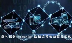 深入探讨：Tokenim 验证应用