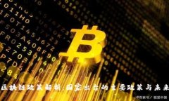 中国区块链政策解析：国