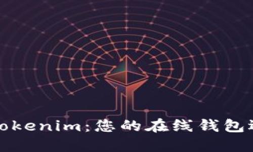 深入了解Tokenim:您的在线钱包选择与优势