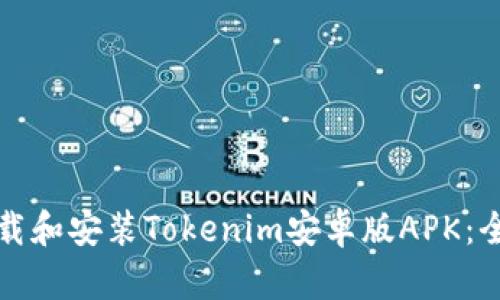 如何下载和安装Tokenim安卓版APK：全面指南
