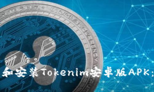 如何下载和安装Tokenim安卓版APK：全面指南