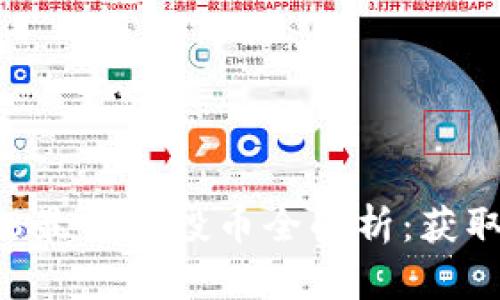 : imToken 2018最新空投币全解析:获取空投的最佳策略