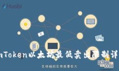 imToken以太坊最低卖出限制