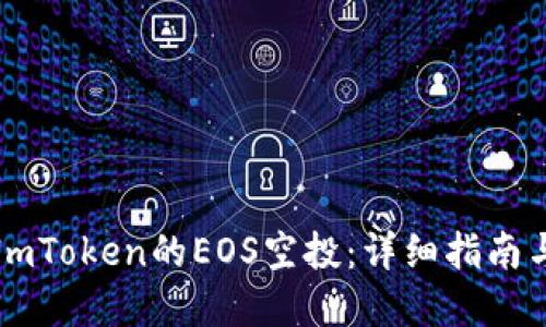 如何获取ImToken的EOS空投:详细指南与实用技巧