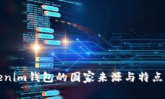 Tokenim钱包的国家来源与特